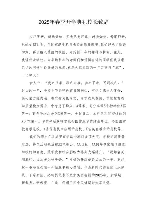 2025年乡镇学校春季新学期开学典礼校长讲话致辞.docx