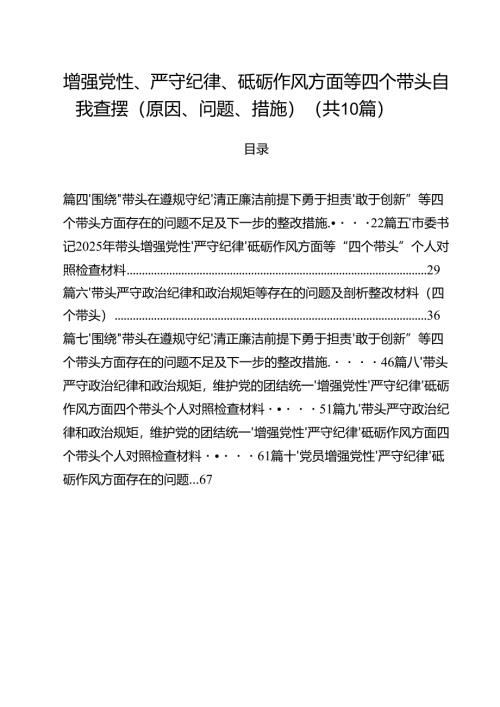 十篇增强党性、严守纪律、砥砺作风方面等四个带头自我查摆（原因、问题、措施）精编.docx