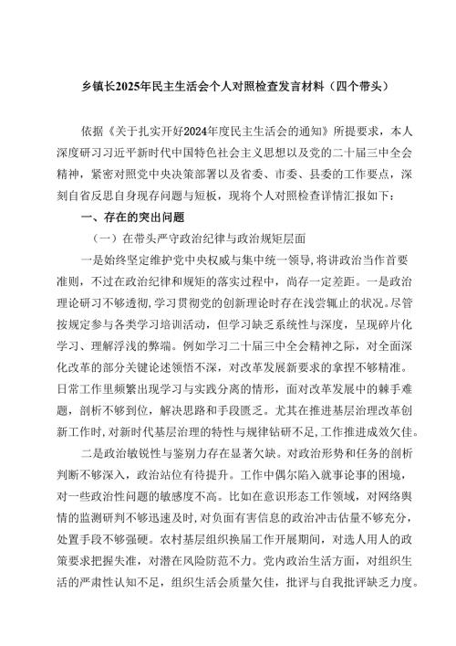 乡镇长2025年民主生活会个人对照检查发言材料（四个带头）(四篇).docx