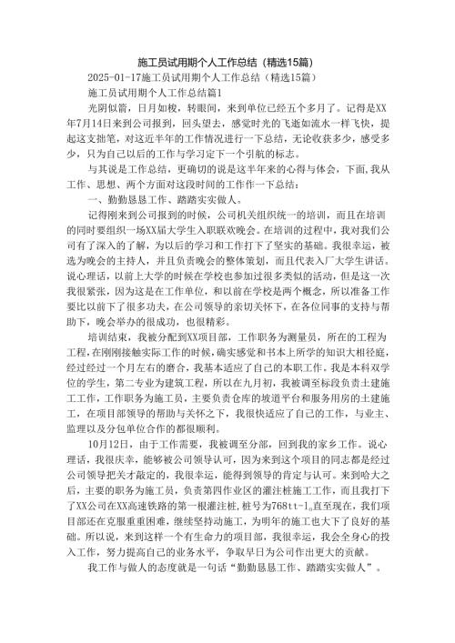 施工员试用期个人工作总结（精选15篇）.docx