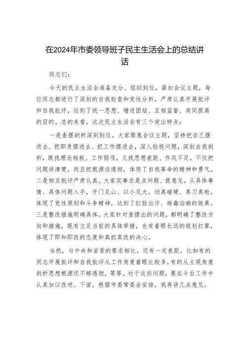 2025年度民主生活会对照检查材料精选两篇合辑（市委+部门）.docx