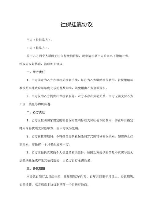 社保挂靠协议范文模板.docx