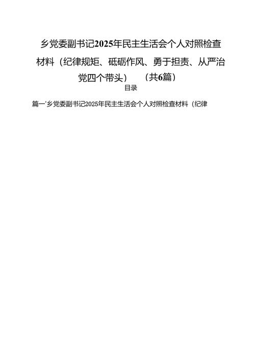 （6篇）乡党委副书记2025年民主生活会个人对照检查材料（纪律规矩、砥砺作风、勇于担责、从严治党四个带头）（最新版）.docx