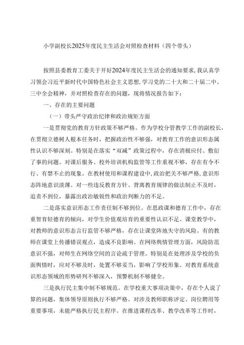 8篇小学副校长2025年度民主生活会对照检查材料（四个带头）范文.docx