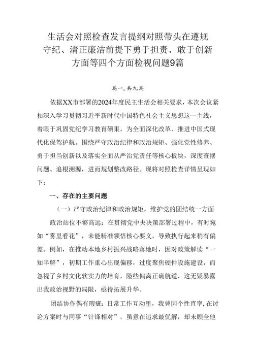 生活会对照检查发言提纲对照带头在遵规守纪、清正廉洁前提下勇于担责、敢于创新方面等四个方面检视问题9篇.docx
