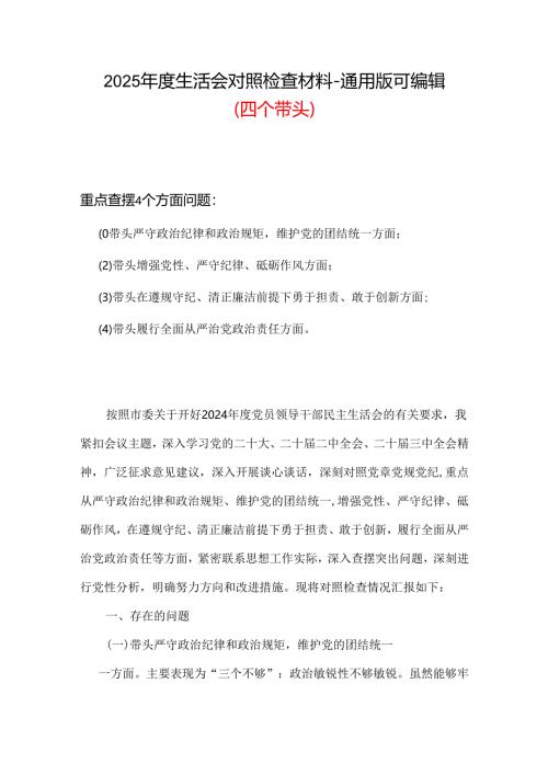 审计局领导班子2024年领导干部民主生活会个人对照检查发言.docx
