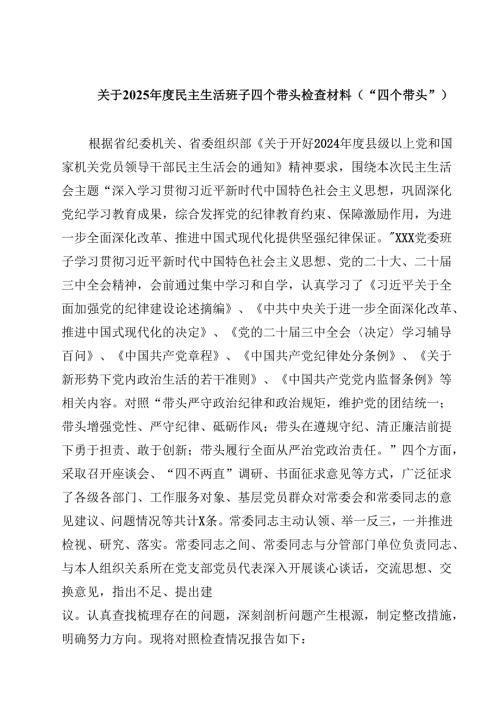 关于2025年度民主生活班子四个带头检查材料（“四个带头”）(四篇).docx