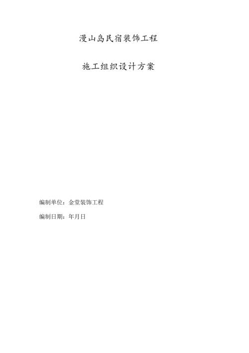 民宿施工组织方案.docx