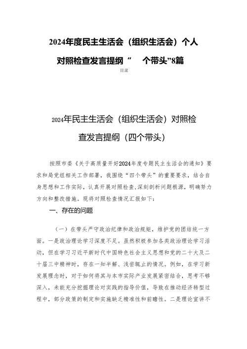 2024年度民主生活会（组织生活会）个人对照检查发言提纲“四个带头”8篇.docx