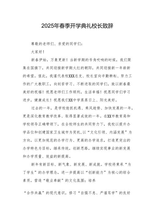 2025年中小学春季开学典礼校长讲话致辞 （合计19份）.docx