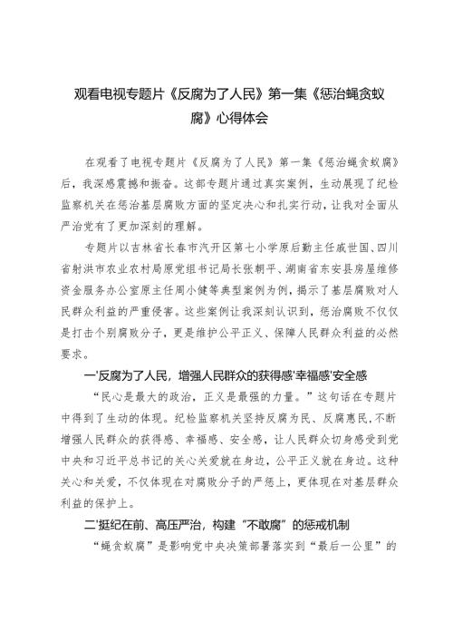 观看电视专题片《反腐为了人民》第一集《惩治蝇贪蚁腐》心得体会.docx