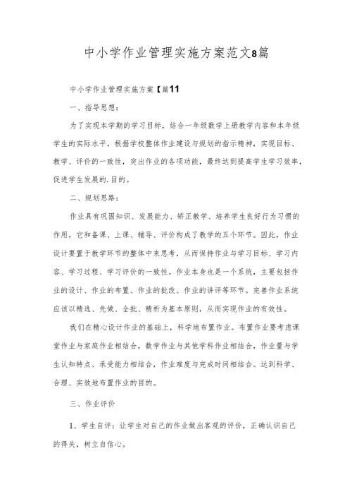 中小学作业管理实施方案范文8篇.docx