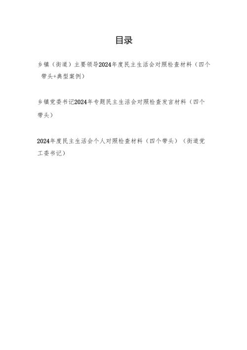 乡镇党委书记街道党工委书记主要领导2024年度民主生活会对照检查材料3篇（第一篇为：四个带头＋典型案例）.docx