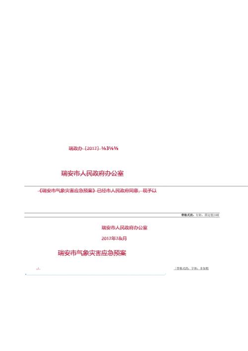 温州市气象灾害应急预案.docx