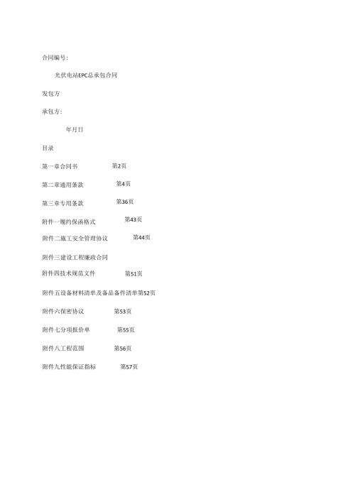太阳能光伏发电站EPC总承包合同.docx