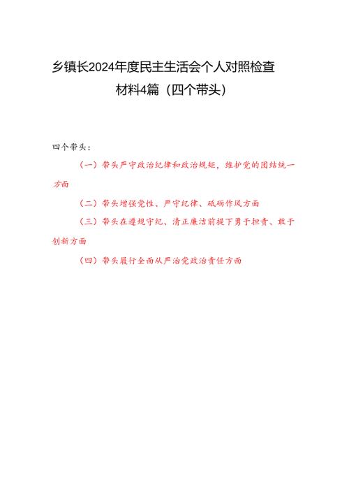 乡镇长2024年度民主生活会个人对照检查材料4篇（四个带头）.docx