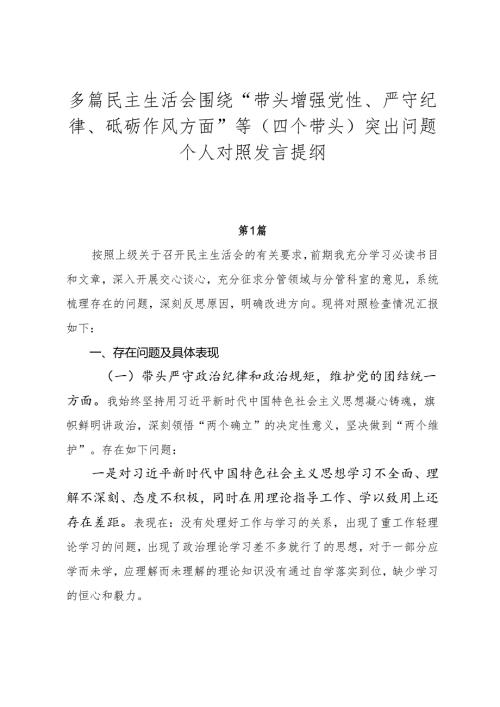 多篇民主生活会围绕“带头增强党性、严守纪律、砥砺作风方面”等（四个带头）突出问题个人对照发言提纲.docx