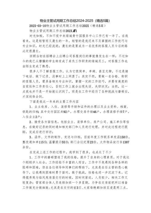 物业主管试用期工作总结2024-2025（精选5篇）.docx