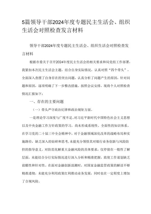 5篇领导干部2024年度专题民主生活会、组织生活会对照检查发言材料.docx