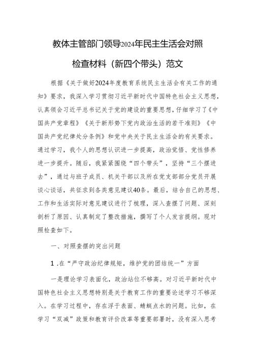 教体主管部门领导2024年民主生活会围绕“新四个带头”对照检查材料.docx