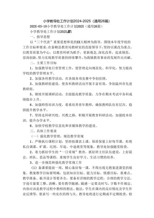 小学教导处工作计划2024-2025（通用26篇）.docx