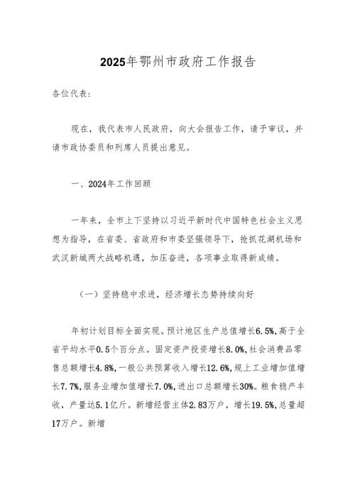 2025年鄂州市政府工作报告.docx