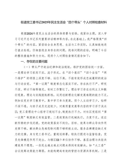 【7篇】街道党工委书记2025年民主生活会“四个带头”个人对照检查材料合辑.docx
