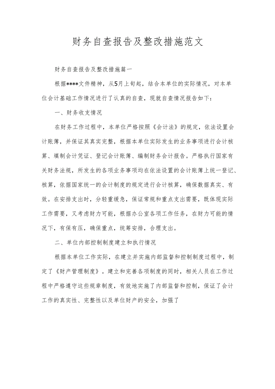 财务自查报告及整改措施范文.docx_第1页