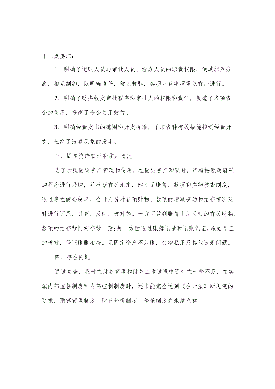 财务自查报告及整改措施范文.docx_第2页