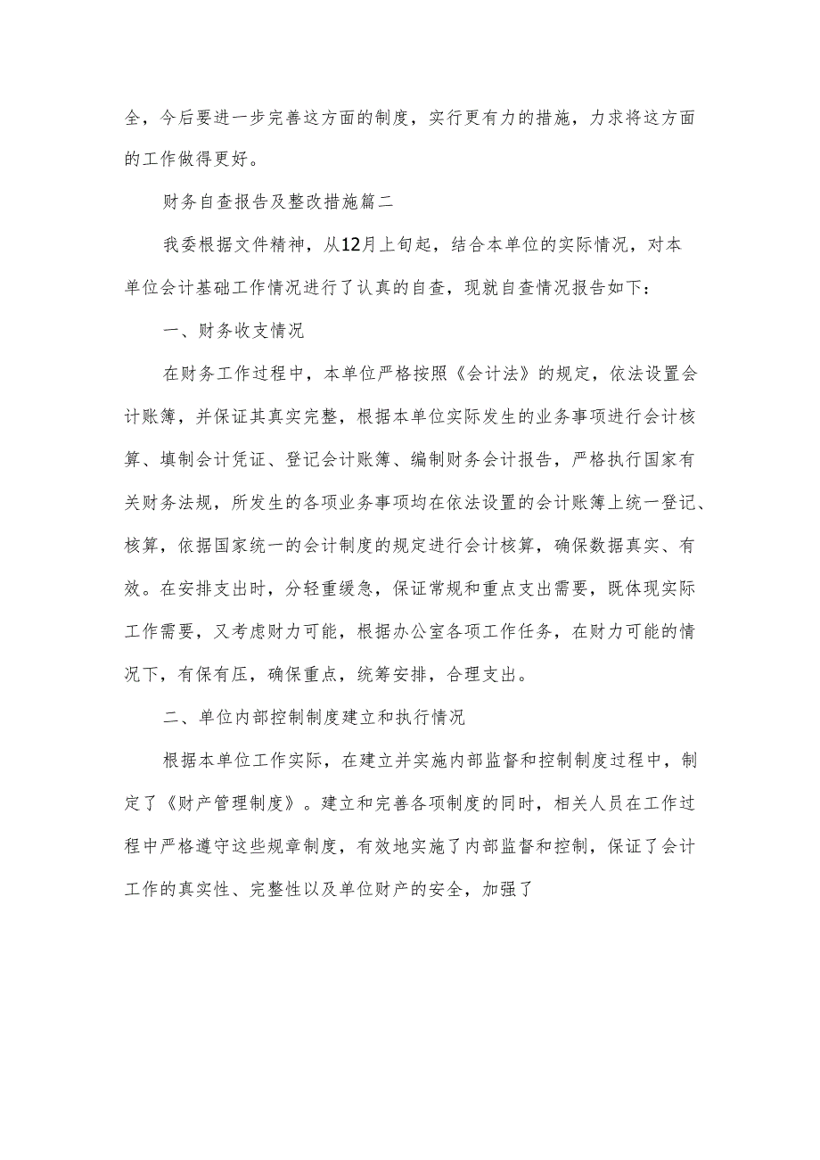 财务自查报告及整改措施范文.docx_第3页