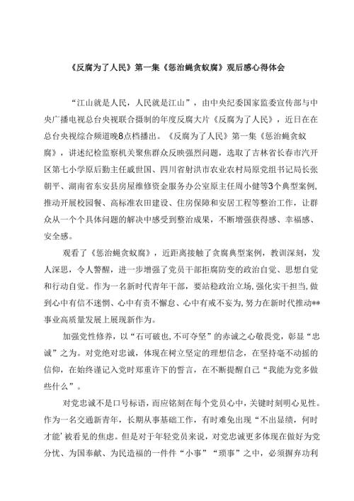 《反腐为了人民》第一集《惩治蝇贪蚁腐》观后感心得体会四篇（精选版）.docx