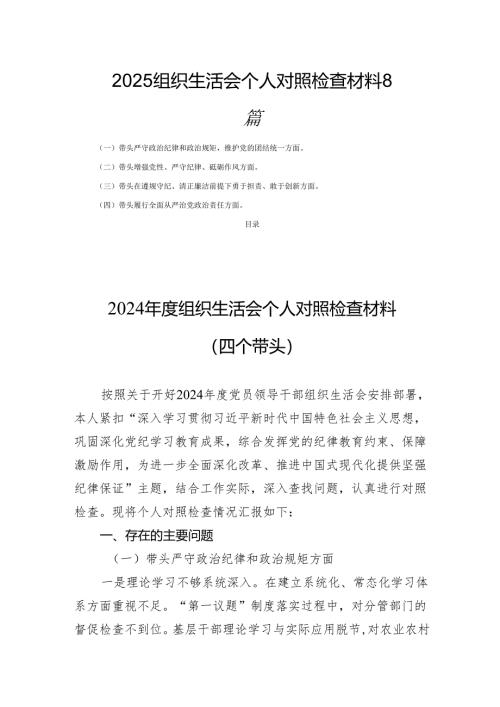 2025组织生活会个人对照检查材料 8篇.docx