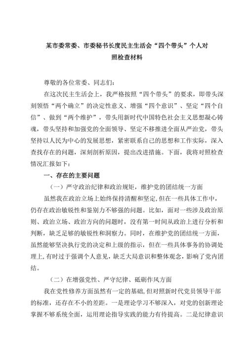 某市委常委、市委秘书长度民主生活会“四个带头”个人对照检查材料（共8篇）.docx