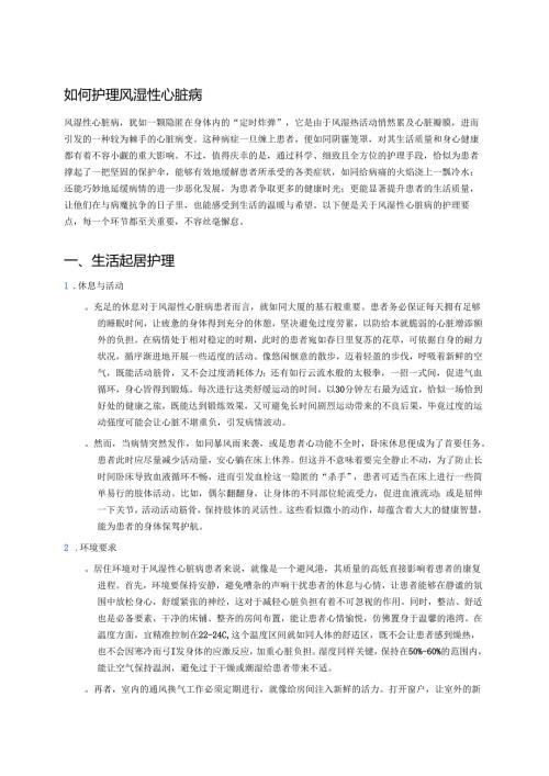如何护理风湿性心脏病.docx