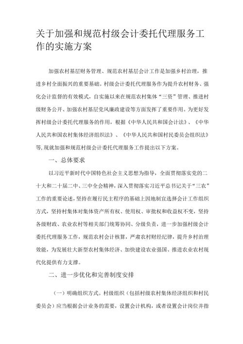 关于加强和规范村级会计委托代理服务工作的实施方案.docx