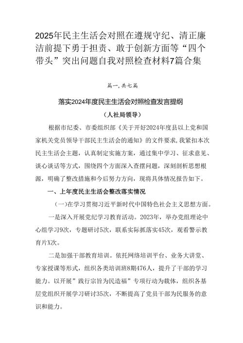2025年民主生活会对照在遵规守纪、清正廉洁前提下勇于担责、敢于创新方面等“四个带头”突出问题自我对.docx