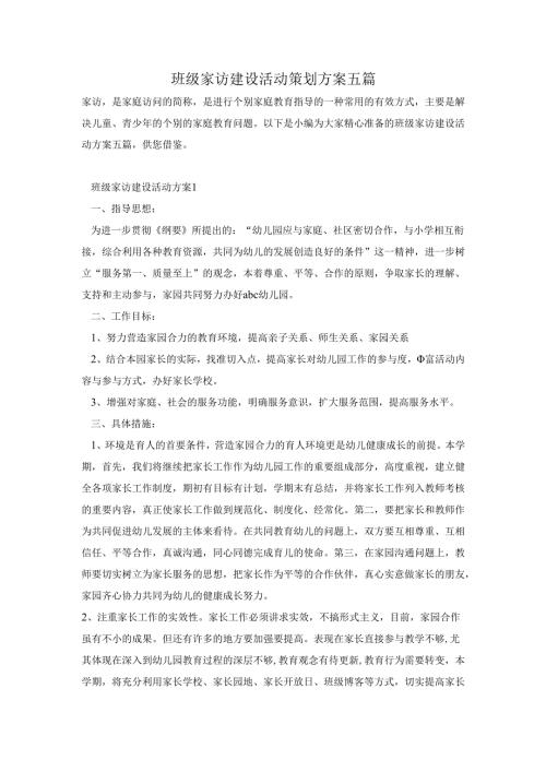 班级家访建设活动策划方案五篇.docx
