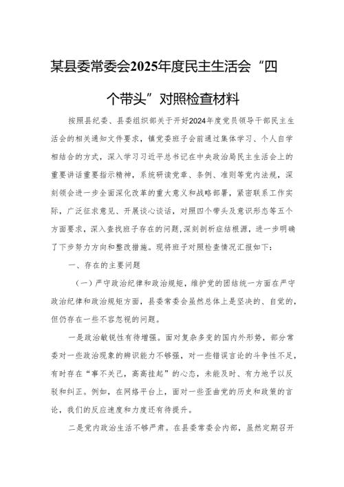 某县委常委会2025年度民主生活会“四个带头”对照检查材料.docx