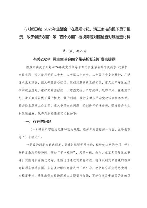 （八篇汇编）2025年生活会“在遵规守纪、清正廉洁前提下勇于担责、敢于创新方面”等“四个方面”检视问题对照检查对照检查材料.docx
