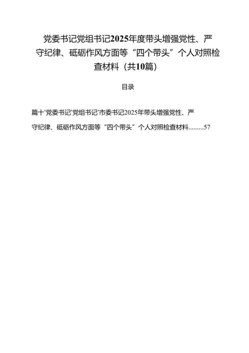 十篇党委书记党组书记2025年度带头增强党性、严守纪律、砥砺作风方面等“四个带头”个人对照检查材料精选.docx