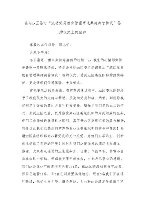 在与xx区签订“流动党员教育管理两地共建共管协议”签约仪式上的致辞.docx