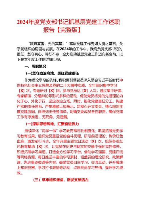 2024年度党支部书记抓基层党建工作述职报告【完整版】.docx
