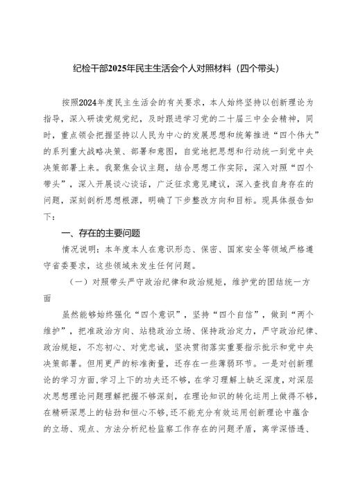 （8篇）纪检干部2025年民主生活会个人对照材料（四个带头）集合.docx