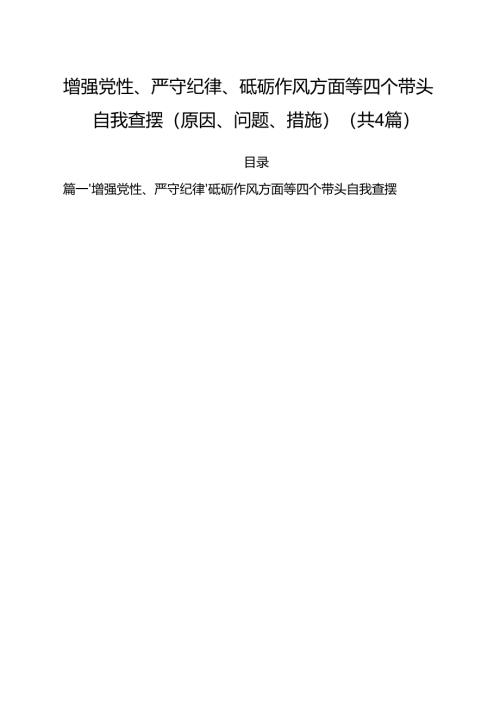（4篇）增强党性、严守纪律、砥砺作风方面等四个带头自我查摆（原因、问题、措施）集合.docx