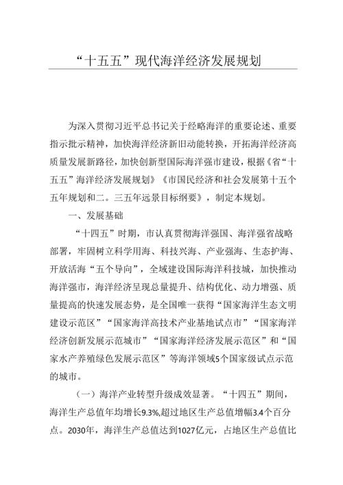 “十五五”现代海洋经济发展规划.docx