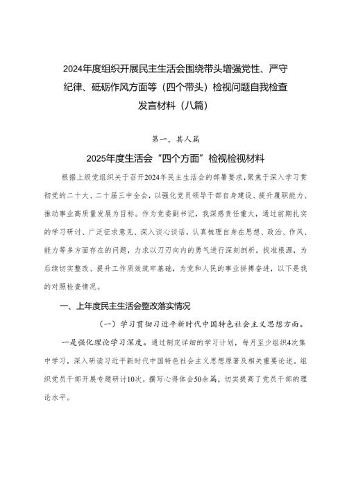 2024年度组织开展民主生活会围绕带头增强党性、严守纪律、砥砺作风方面等（四个带头）检视问题自我检查发言材料（八篇）.docx