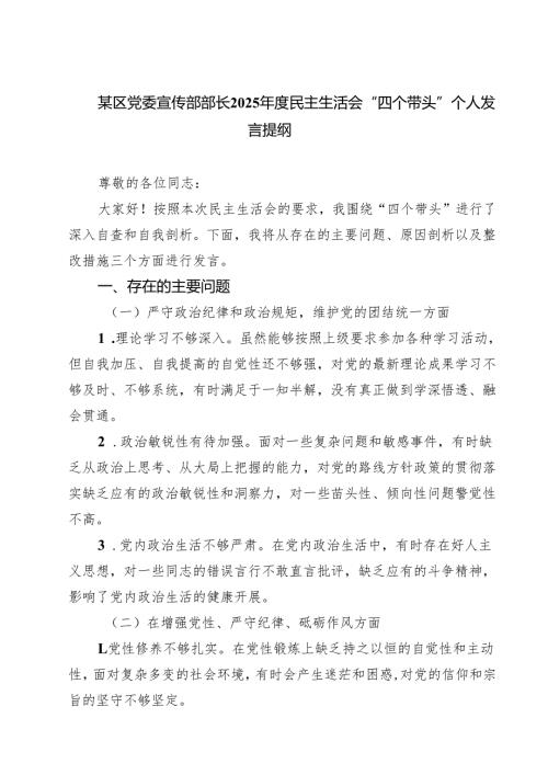 5篇某区党委宣传部部长2025年度民主生活会“四个带头”个人发言提纲最新.docx