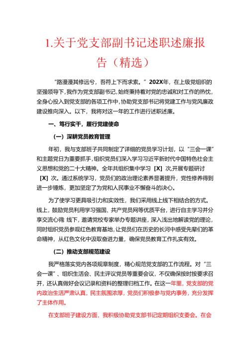 1.关于党支部副书记述职述廉报告（精选）.docx