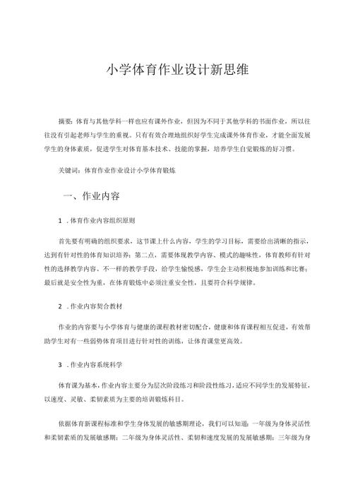 小学体育作业设计新思维 论文.docx