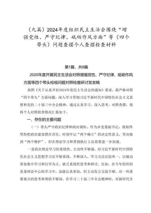 （九篇）2024年度组织民主生活会围绕“增强党性、严守纪律、砥砺作风方面”等（四个带头）问题查摆个人查摆检查材料.docx